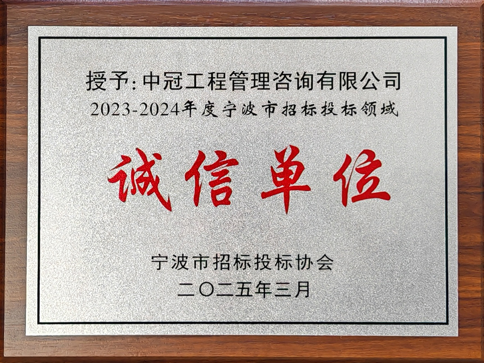 2023-2024年度寧波市招標投標領域誠信單位.jpg