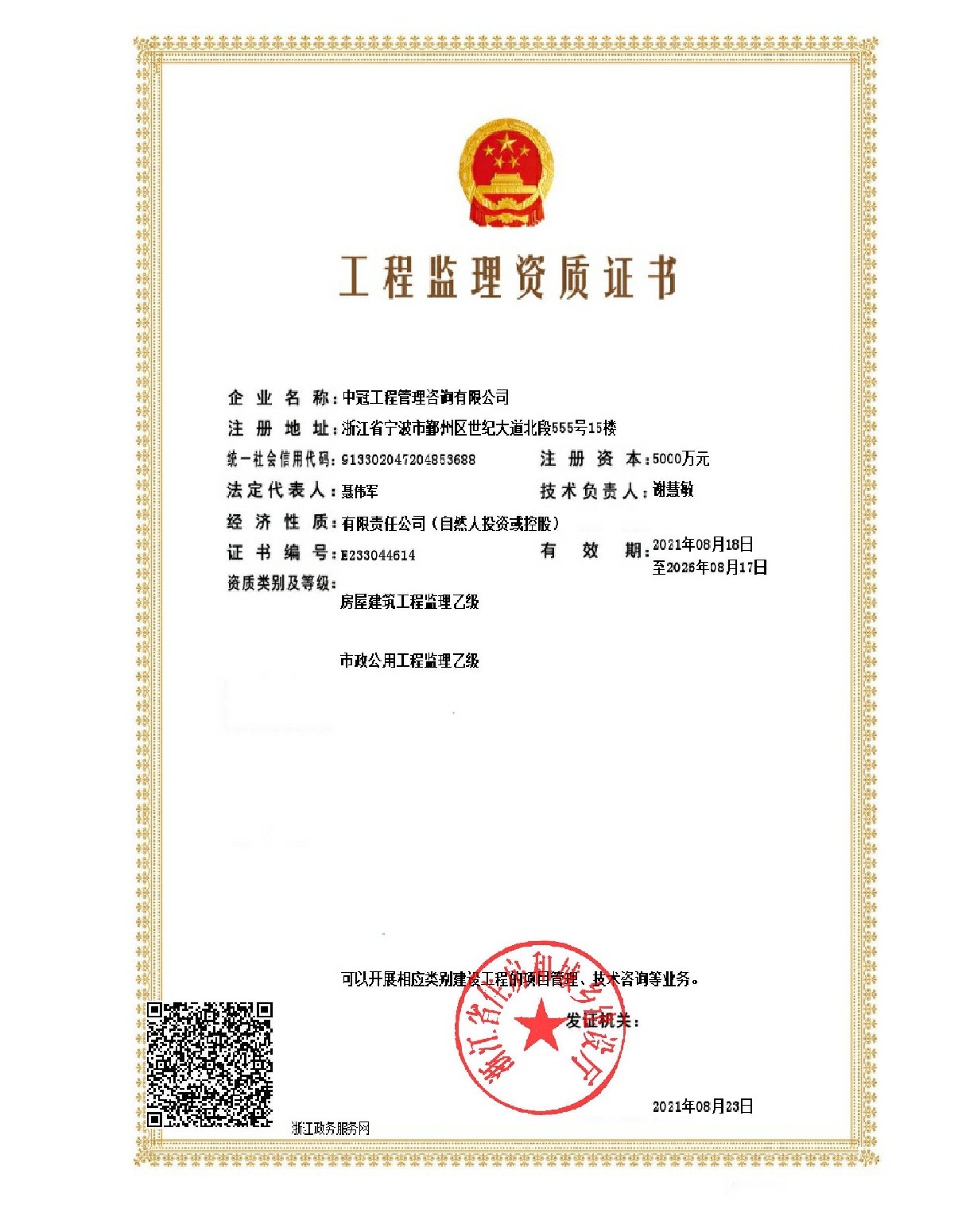 《工程監(jiān)理乙級(jí)資質(zhì)證書》(房屋、市政）